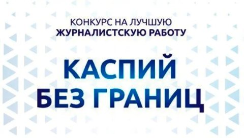 Стартовал конкурс «Каспий без границ 2024»