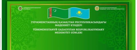 В столице Республики Казахстан торжественно открыли Дни культуры Туркменистана