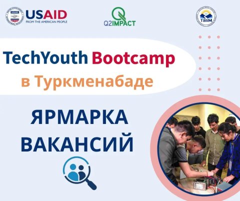 Проект USAID YDA приглашает работодателей на ярмарку вакансий программы «TechYouth Bootcamp» в Туркменабаде