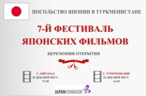 В Туркменистане состоится 7-й Фестиваль японских фильмов