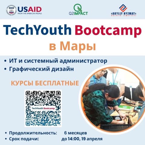 Открыт прием заявок на участие во втором цикле программы USAID «TechYouth Bootcamp» в Мары 