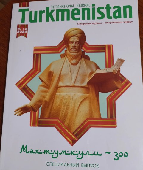 «Открывая журнал - открываешь страну»: Международный журнал «Туркменистан» посвятил спецвыпуск юбилею Махтумкули Фраги